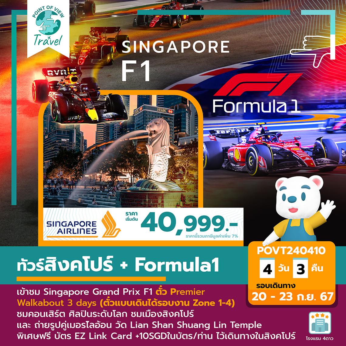 SPHZ-G1 VELOCITY THRILL SINGAPORE F1 SQ 20-23 SEP 2024 บิน SINGAPORE AIRLINE (SQ)