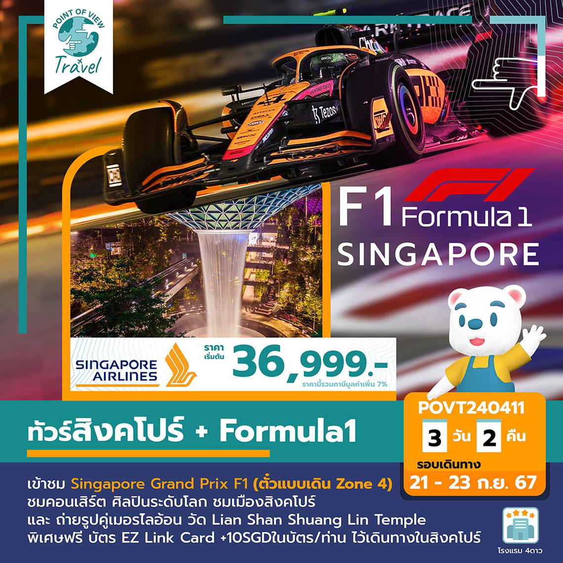 SPHZ-G2 VELOCITY THRILL SINGAPORE F1 SQ 21-23 SEP 2024 บิน SINGAPORE AIRLINE (SQ)