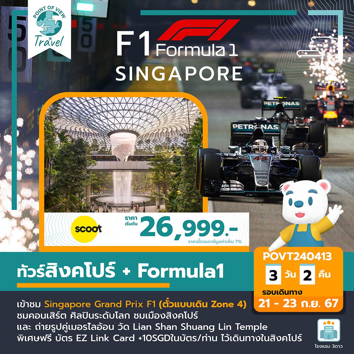 SPHZ-G4 VELOCITY THRILL SINGAPORE F1 TR 21-23 SEP 2024 บิน FLYSCOOT (TR)