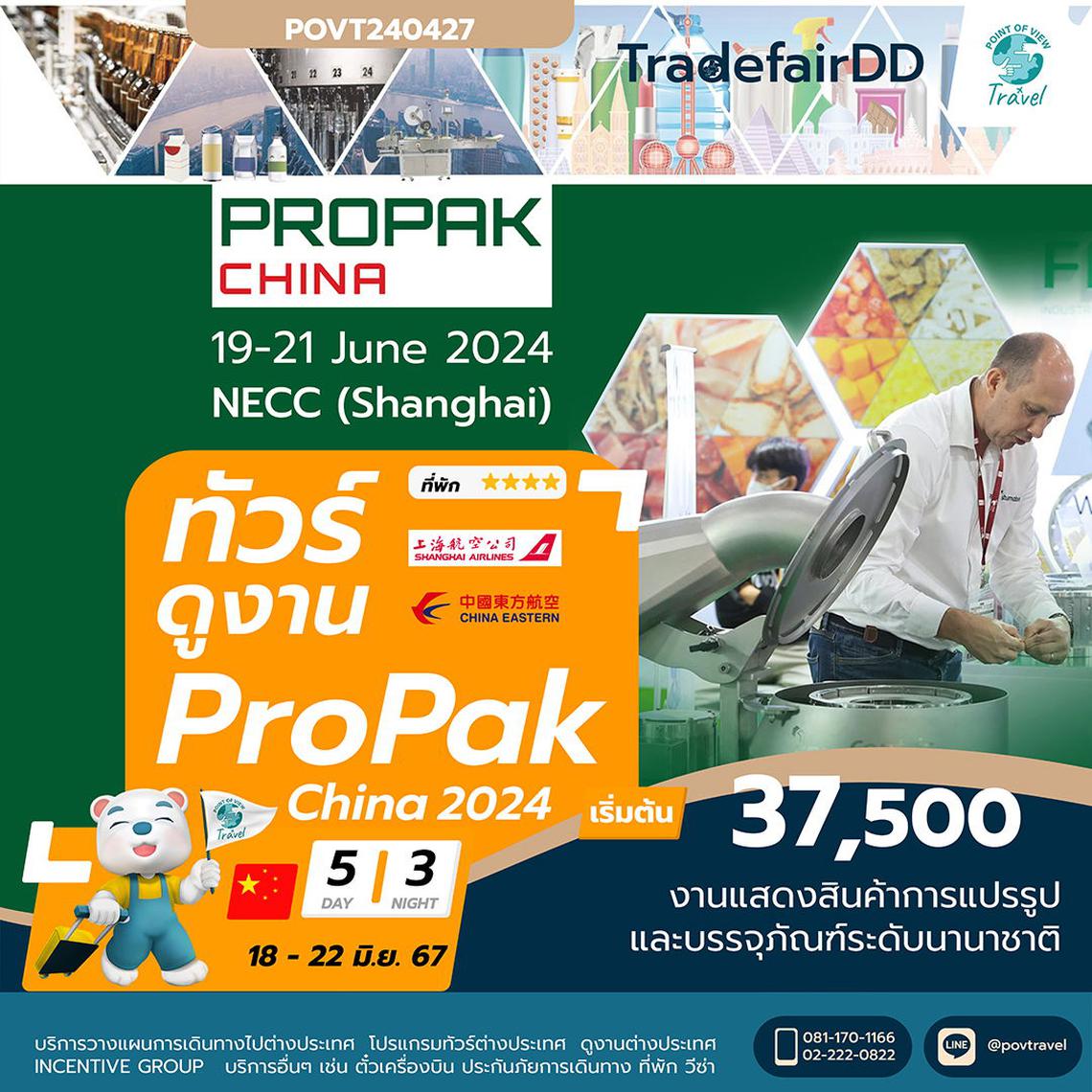 ทัวร์ดูงาน Propak China Shanghai 2024 5วัน 3คืน MU&FM