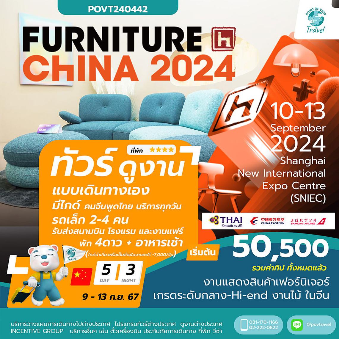 ทัวร์ดูงาน Furniture China Shanghai เป็นแบบเดินทางเองรถเล็ก 2-4 ท่าน มีไกด์รอรับ 5วัน 3คืน บิน TG 