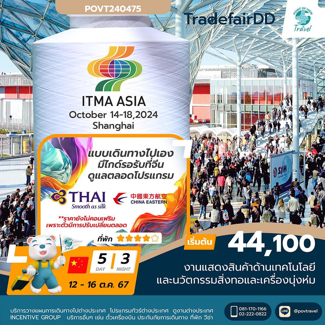 ทัวร์ดูงาน ด้านเทคโนโลยีและนวัตกรรมสิ่งทอและเครื่องนุ่งห่ม ITMA SHANGHAI 2024 5D 3N BY TG,MU,FM ราคาแบบไปเอง 2 ท่าน