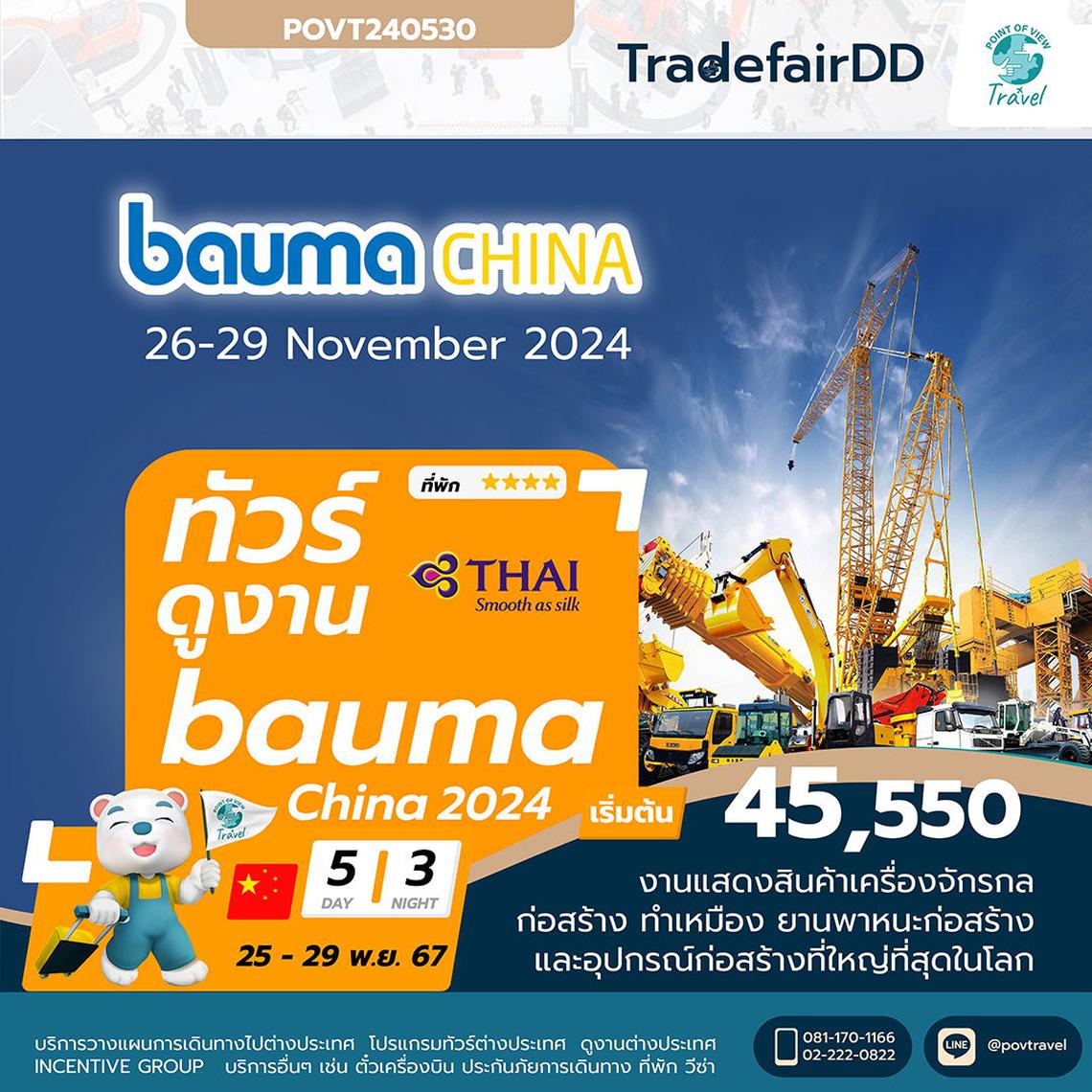 BAUMA SHANGHAI 2024 บิน TG งานแสดงสินค้าระหว่างประเทศสำหรับเครื่องจักรก่อสร้างและเครื่องจักรทำเหมือง