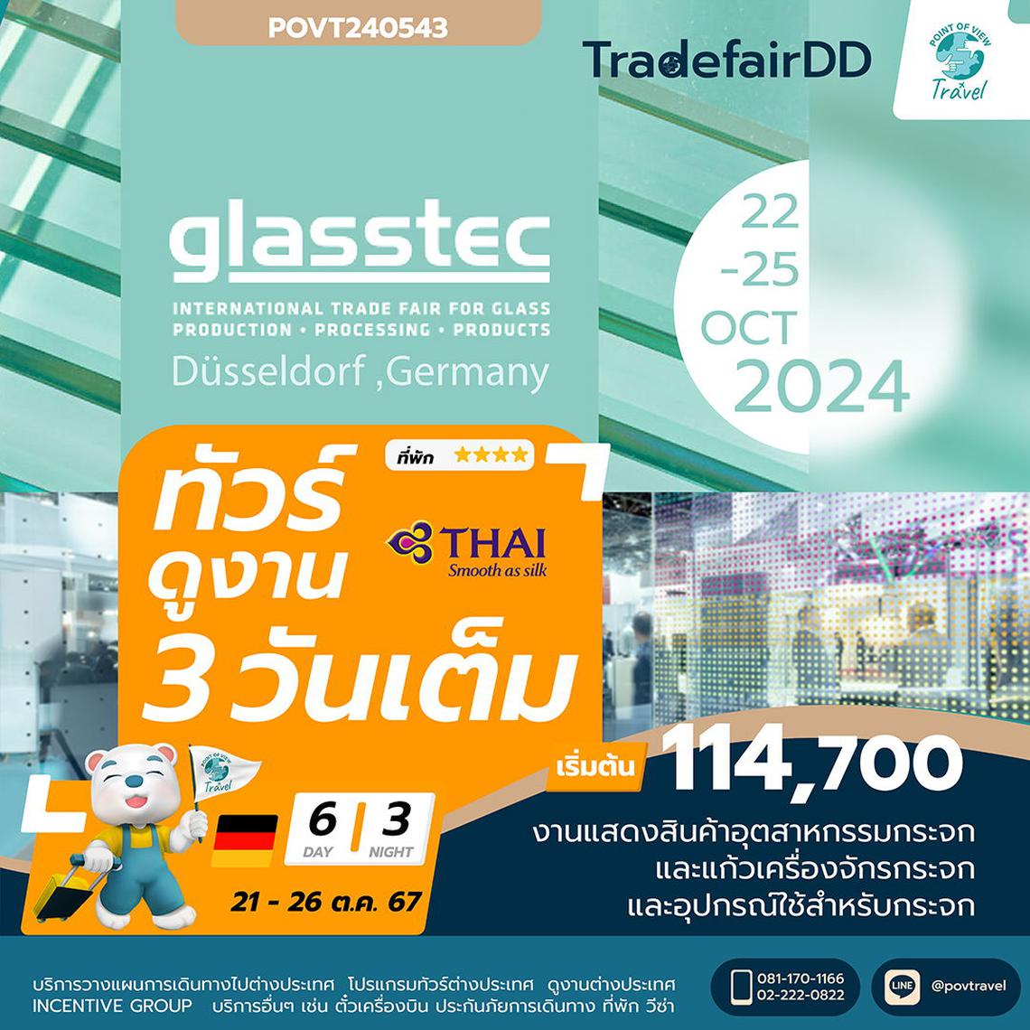 ทัวร์ดูงานด้านกระจก จัดทุก 2 ปี Glasstec 2024 Dusseldorf 6วัน 3 คืน บิน TG+LH แบบเดินทางเอง 2 ท่าน 