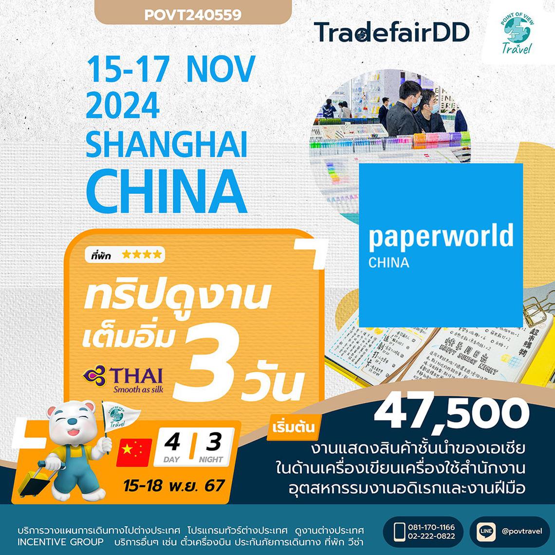 ดูงาน PAPERWORLD CHINA 2024 เป็นงานแสดงสินค้าเกี่ยวกับสินค้ากระดาษต่างๆ  4D 3N บิน TG 