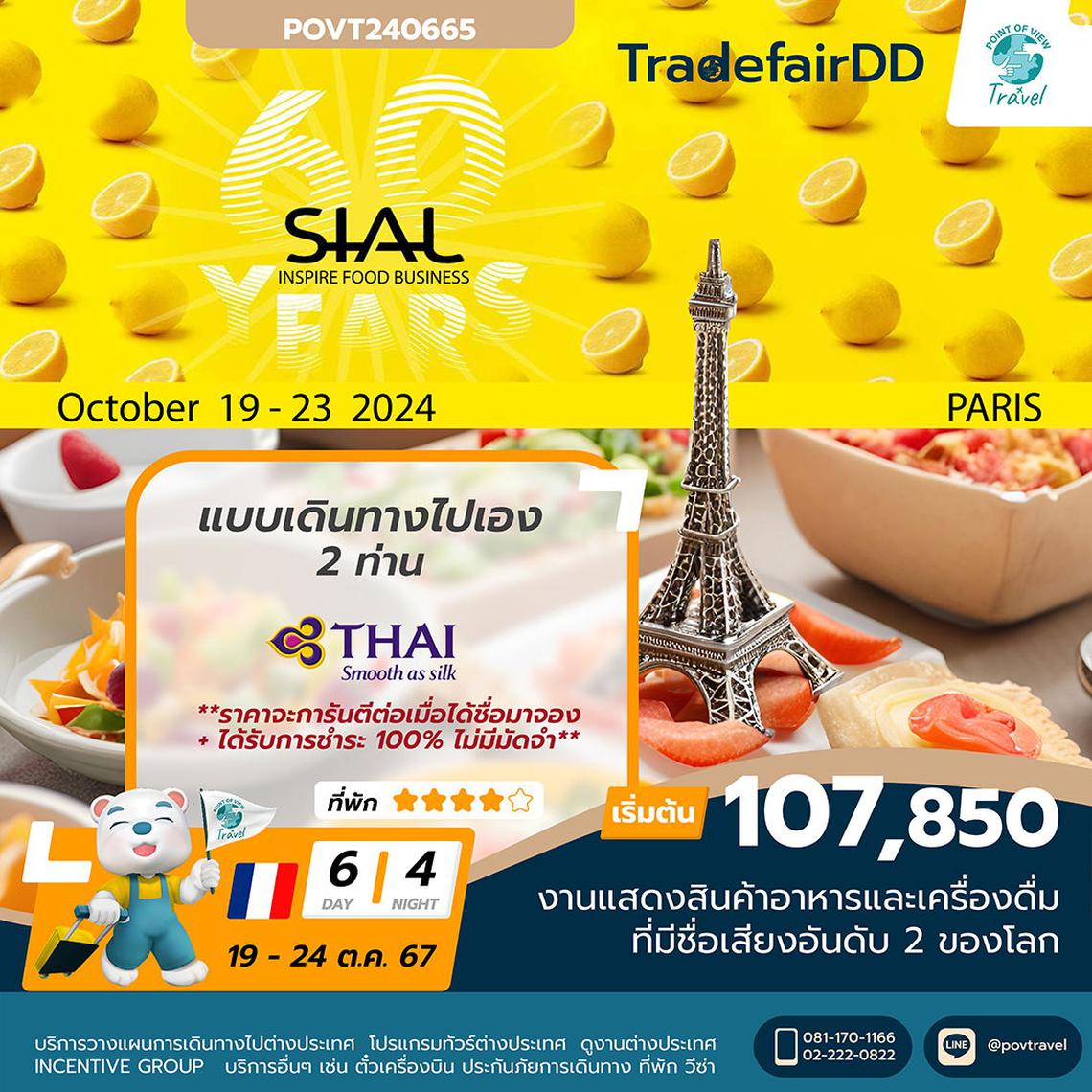 ทัวร์ดูงาน SIAL PARIS 2024 แบบเดินทางเอง 19-24 ตุลาคม 2567 6วัน 4คืน บิน TG 