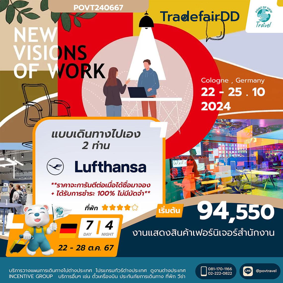 ทัวร์ดูงานด้านเฟอร์นิเจอร์สำนักงาน ORGATEC 2024  เดินทาง 22-28 ตุลา 7 วัน นอน 4 คืน บิน LH แบบเดินทางเอง