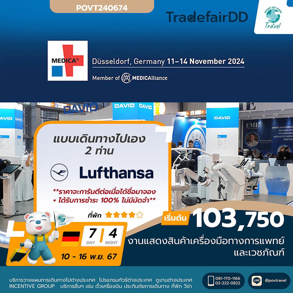 ทัวร์ดูงาน Medica 2024 dusseldorf  งานแสดงสินค้าเครื่องมือทางการแพทย์และเวชภัณฑ์ 7d 4n บิน LH **เป็นราคาแบบเดินทางเอง**