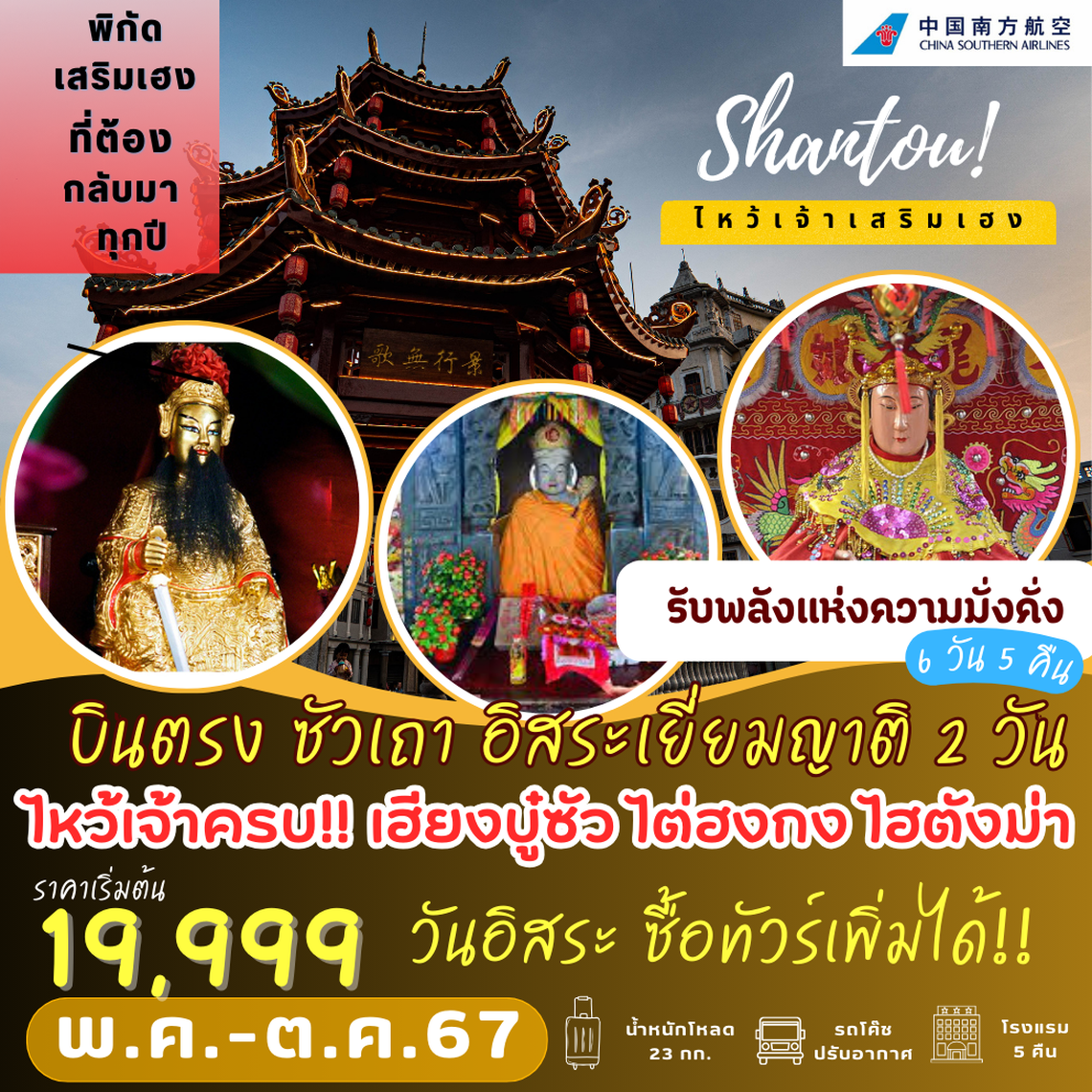 ทัวร์จีน SWA07 : ซัวเถา เยี่ยมญาติ 2 วัน 6D5N (CZ)