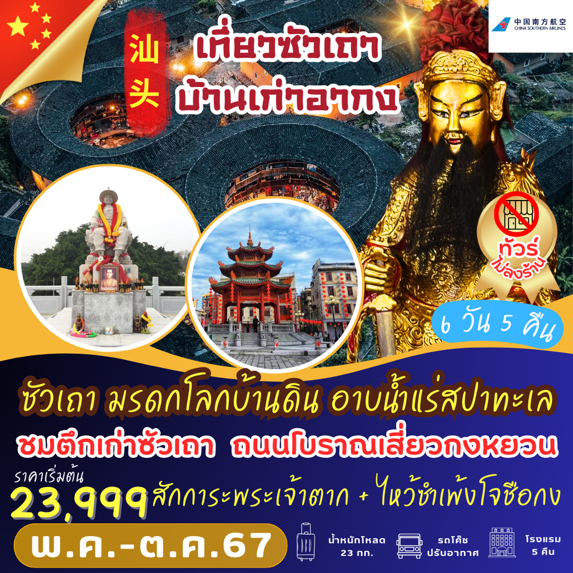 ทัวร์จีน SWA09 : ซัวเถา บ้านดิน หน่ำออ อาบน้ำแร่ 6D5N (CZ)