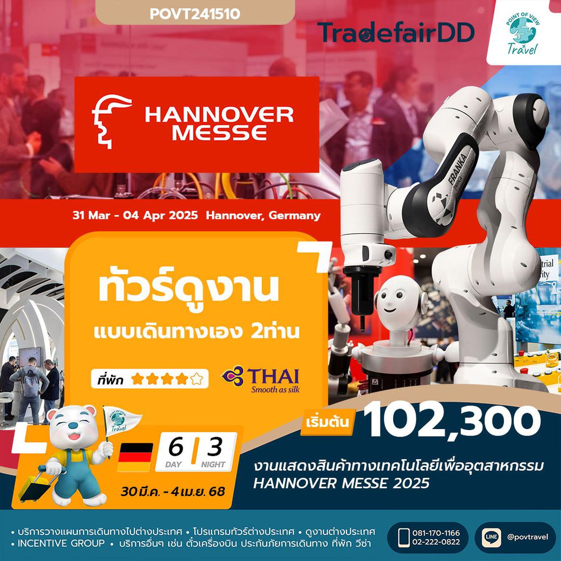 แบบเดินทางเอง2ท่าน ทัวร์ดูงานานแสดงสินค้าทางเทคโนโลยีเพื่ออุตสาหกรรม HANNOVER MESSE 2025 6วัน 3คืน เดินทางโดยการบินไทย