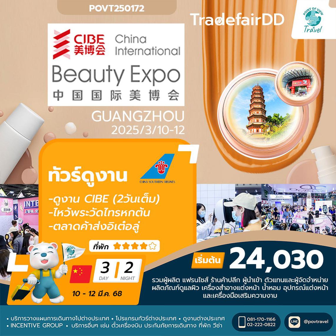 ดูงาน CIBE Guangzhou Beauty Expo 2025_สำหรับใครที่มองหาโรงงานผลิตเครื่องสำอาง 10 PAX บิน CZ 3วัน 2คืน