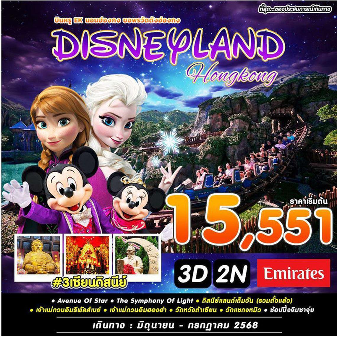 3เซียนดิสนีย์ HKG-EK JUN 3D2N บิน EK