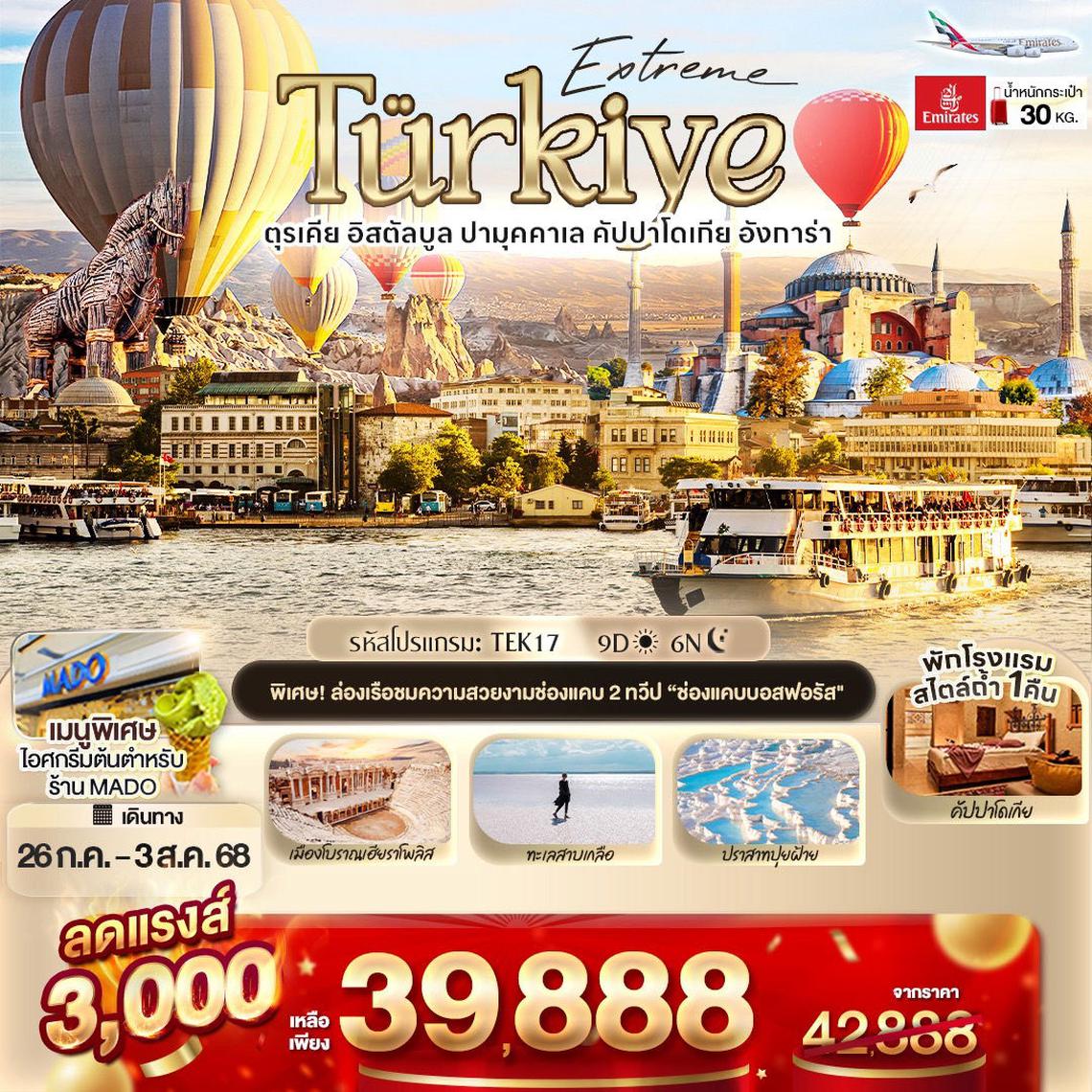 TEK17 Extreme Türkiye อิสตัลบูล ปามุคคาเล คัปปาโดเกีย 9 วัน 6 คืน ✈️ สายการบิน 𝗘𝗠𝗜𝗥𝗔𝗧𝗘𝗦 (𝗘𝗞)