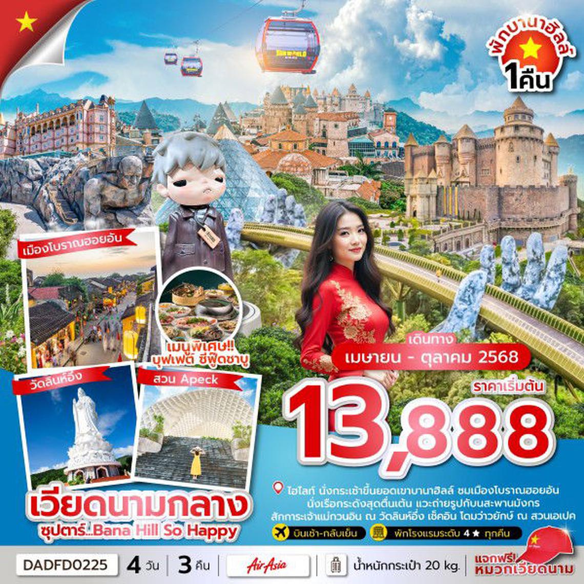 ซุปตาร์...Bana Hill So Happy 4 วัน 3 คืน (ดานัง ฮอยอัน บานาฮิลล์) , APR - OCT 2025 บินสาย กลับเย็น