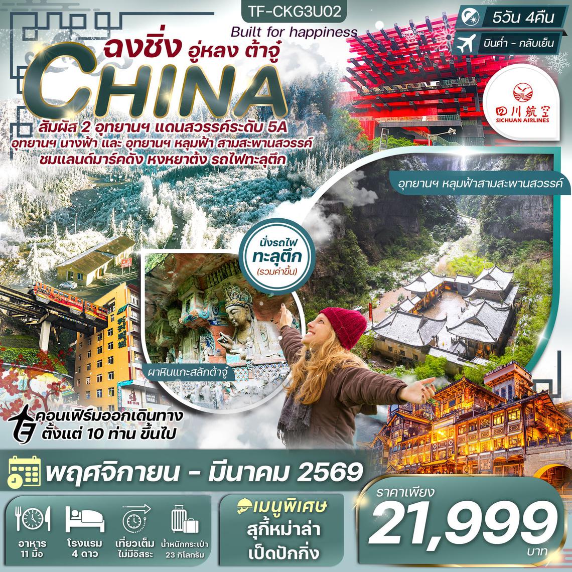 TF-CKG3U02 ฉงชิ่ง-อุทยานหลุมฟ้า-ต้าจู๋-มรกดโลกหน้าผาแกะสลัก 5วัน 4คืน เสฉวนแอร์ไลน์ (3U) ทัวร์ไม่ลงร้าน