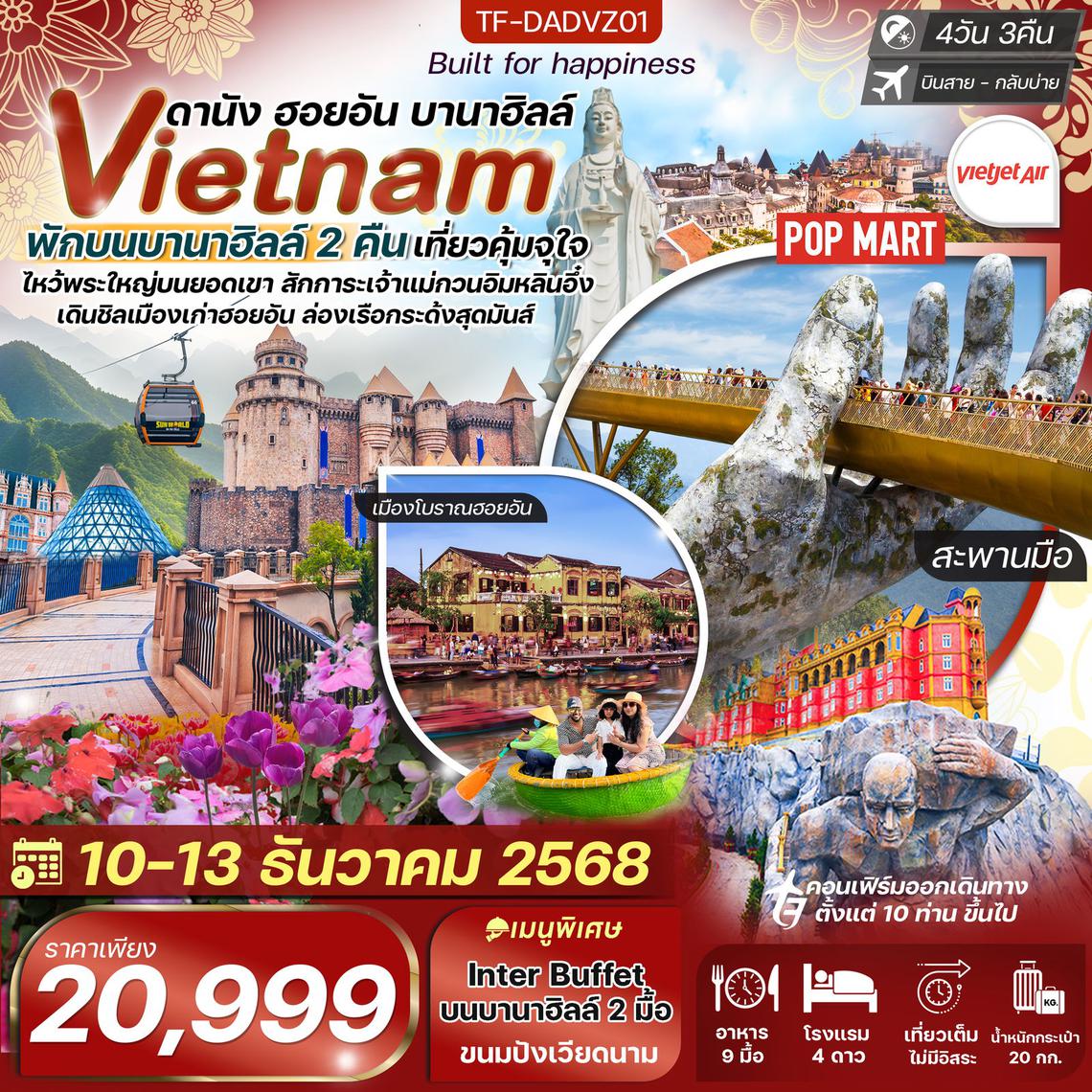 TF-DADVZ01 ดานัง-ฮอยอัน-เรือกระด้ง พักบานาฮิลล์ 2 คืน บิน VietJet Air (VZ) 4วัน 3คืน