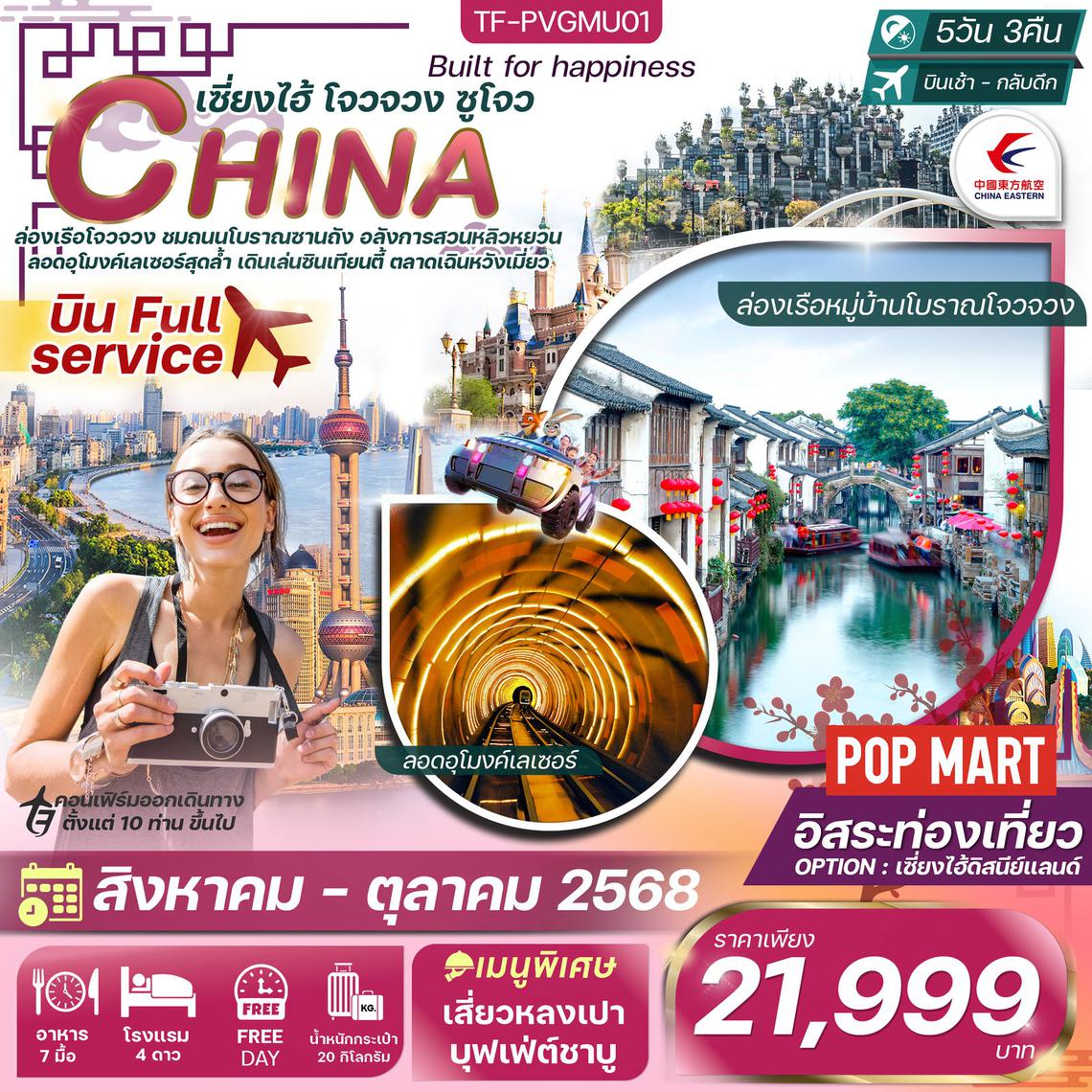 TF-PVGMU01 เซี่ยงไฮ้ โจวจวง ซูโจว 5วัน 3คืน Free day ดิสนีย์แลนด์ China Eastern Airlines (MU) ทัวร์ลงร้าน