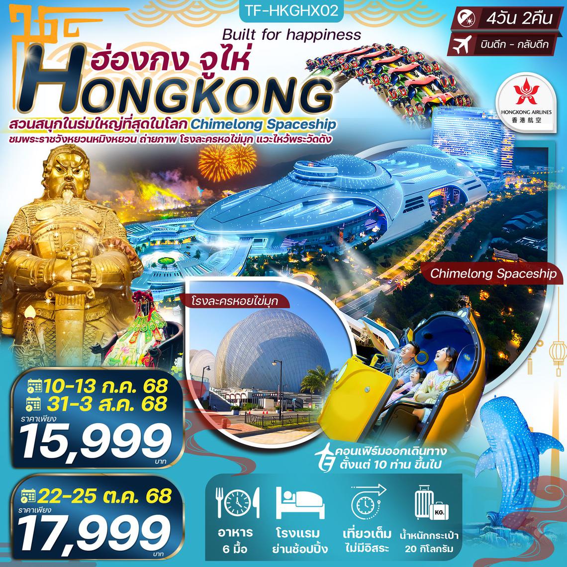 TF-HKGHX02 ฮ่องกง จูไห่ สวนสนุกในร่ม Chimelong Spaceship Park ใหญ่ที่สุดในโลก ไหว้พระวัดดัง 4วัน 2คืน ฮ่องกงแอร์ไลน์ (HX)