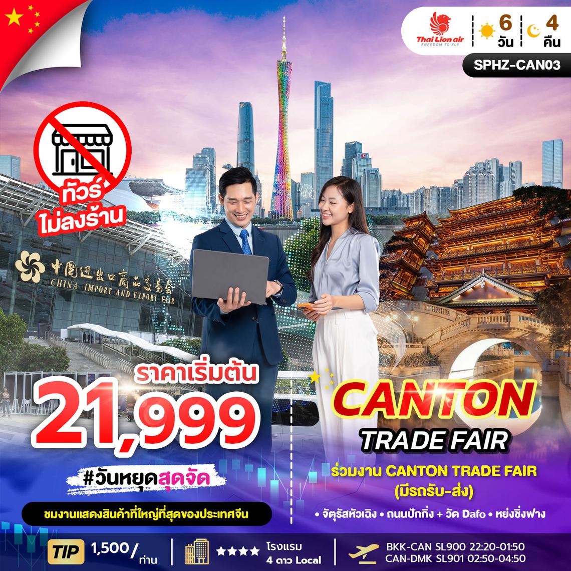 SPHZ-CAN-03 CANTON TRADE FAIR ทัวร์กวางโจว เข้างาน Trade Fair 2025 จัดเต็ม 4 วัน เฟส 1 , เฟส 2 , เฟส 3 