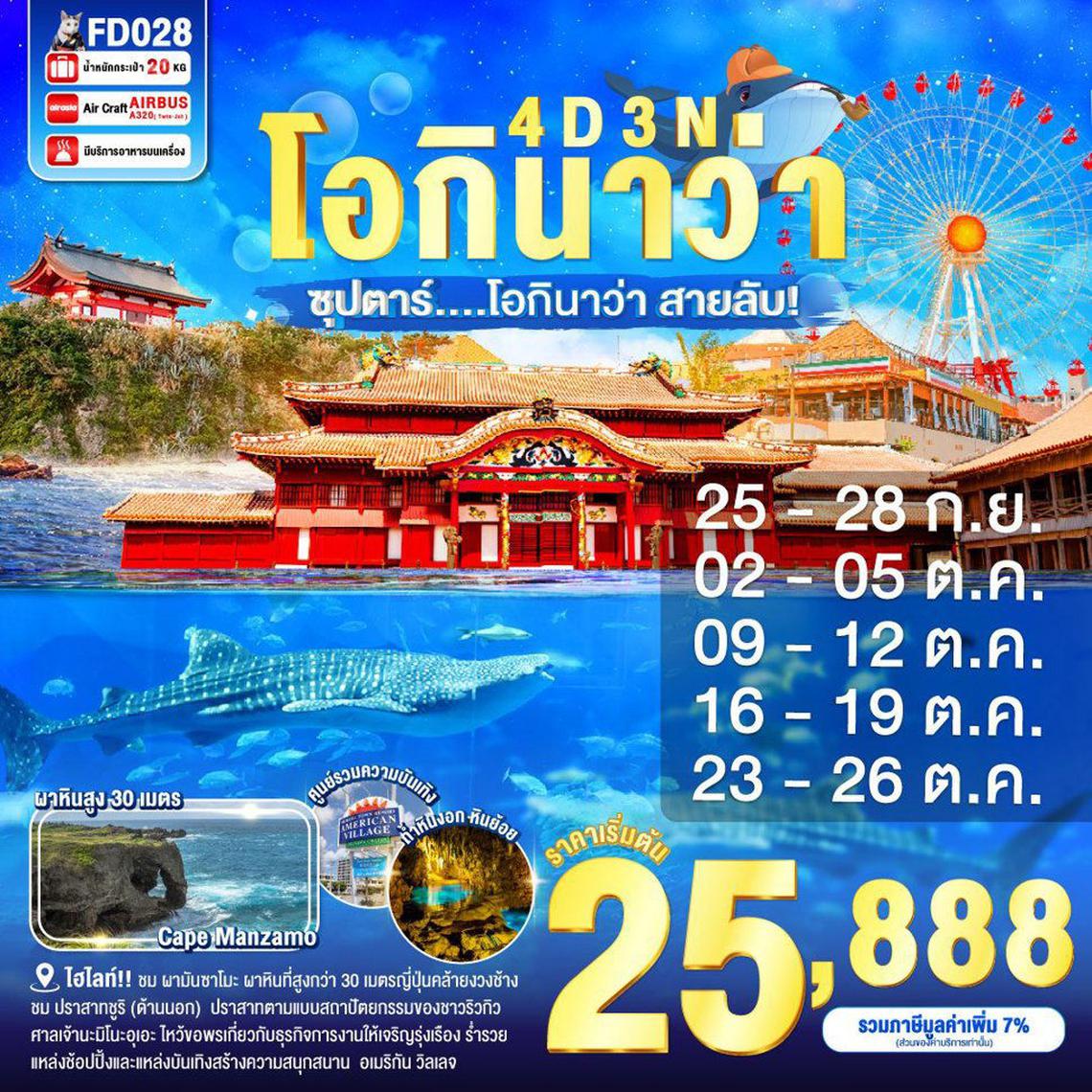 FD028 OKINAWA 4DAYS 3NIGHTS BY FD --- ซุปตาร์ โอกินาว่า สายลับ!...- SEP - OCT'25 ProgramId:296