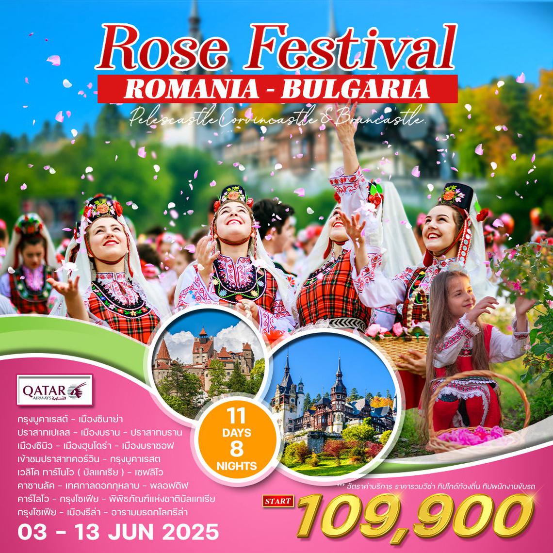 โปรแกรม บัลแกเรีย-โรมาเนีย 10 วัน ROSE FESTIVAL (EK)  