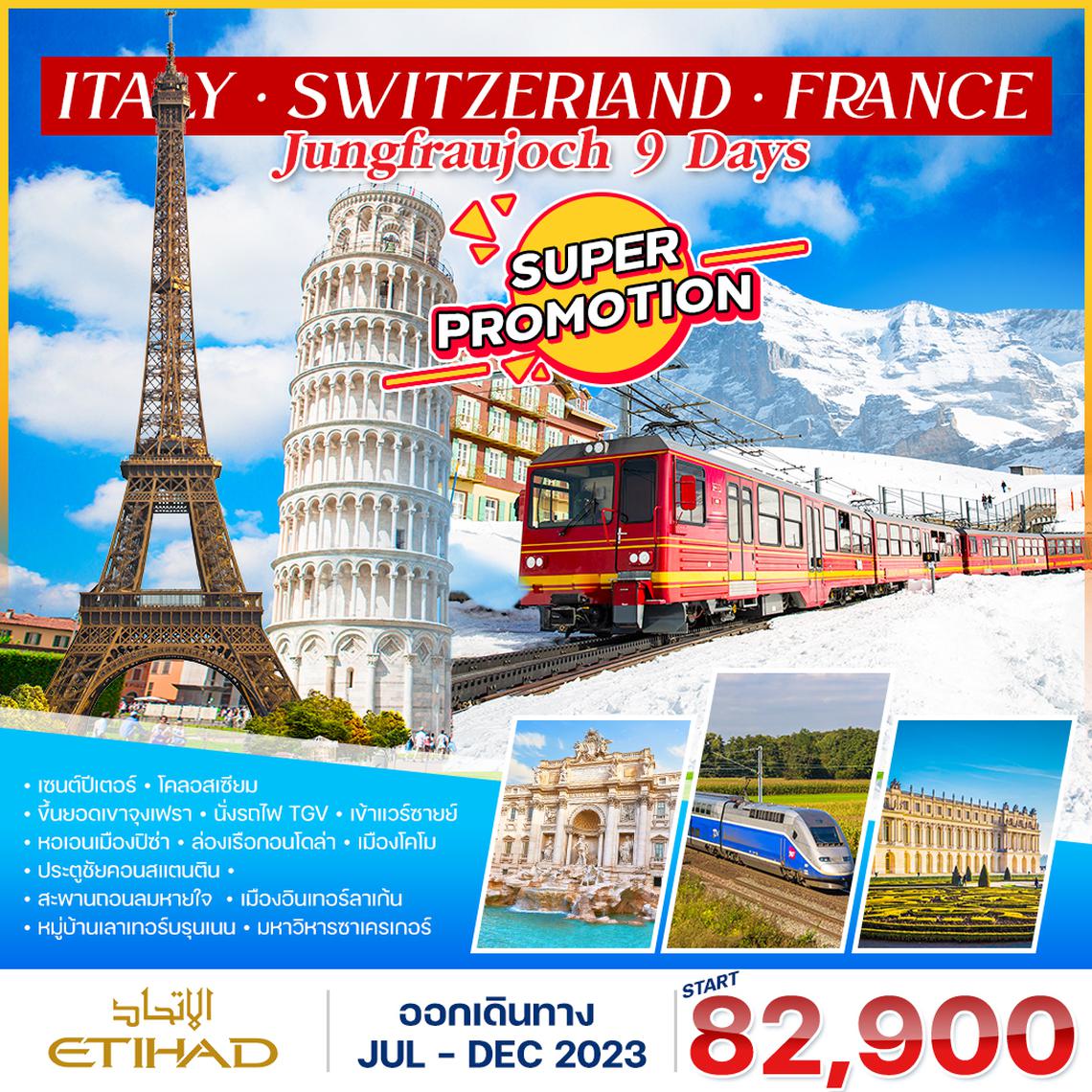 โปรแกรม อิตาลี-สวิตเซอร์แลนด์-ฝรั่งเศส TGV 9 วัน 6 คืน (EY) JUL-DEC