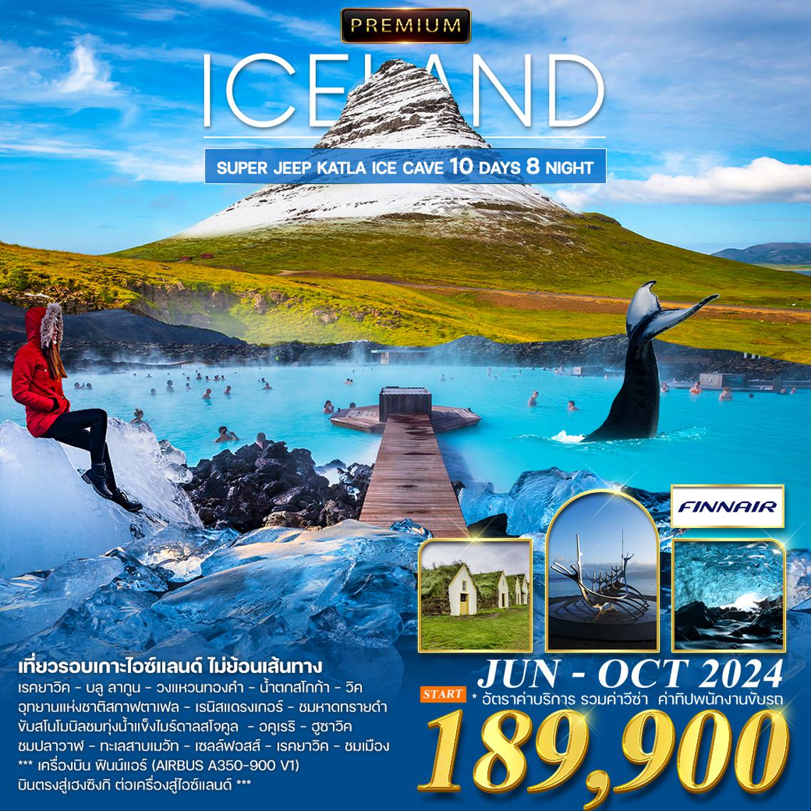 โปรแกรม ทัวร์แกรนด์ไอซ์แลนด์ 10D 7N เที่ยวรอบประเทศ (AY)