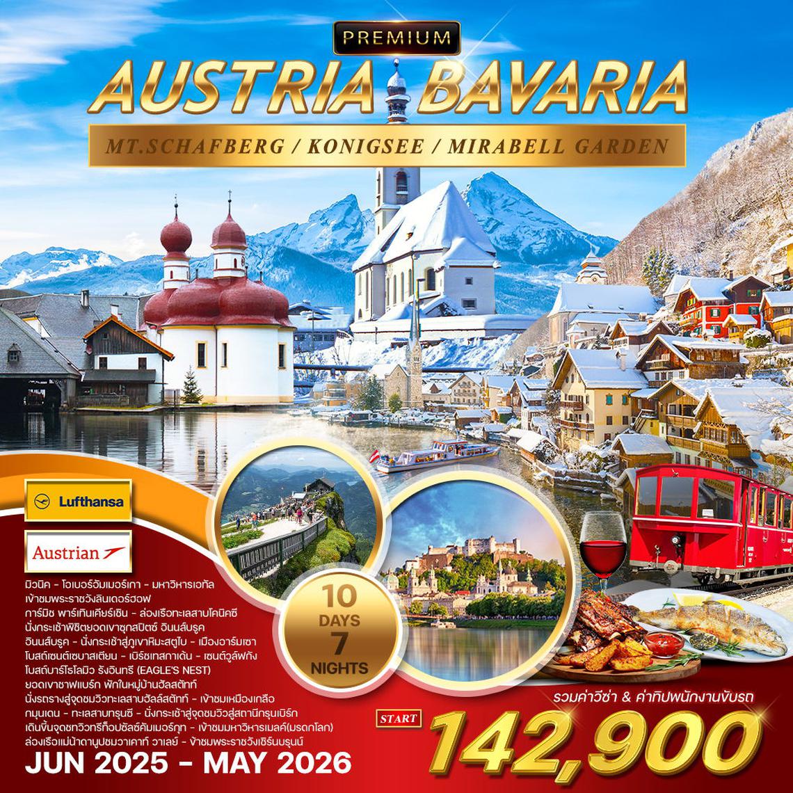 โปรแกรม ทัวร์ออสเตรีย-บาวาเรีย-ทีโรล 9D 6N (LH+OS) พักในเมืองฮัลสตัตท์