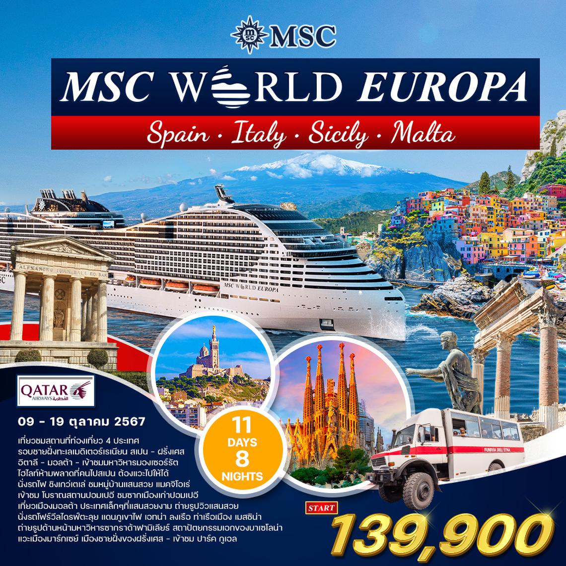 ทัวร์ล่องเรือสำราญ เมดิเตอร์เรเนียน MSC WORLD EUROPA 11 วัน 8 คืน (QR)