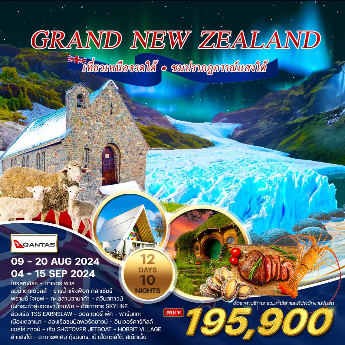 ทัวร์แกรนด์ นิวซีแลนด์ 12 วัน QF เหนือ-ใต้(บินภายในประเทศ)