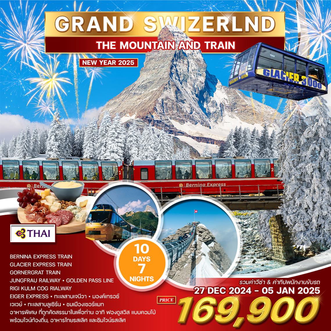 ทัวร์แกรนด์สวิตเซอร์แลนด์ 10 วัน (TG) MOUNTAIN & TRAIN