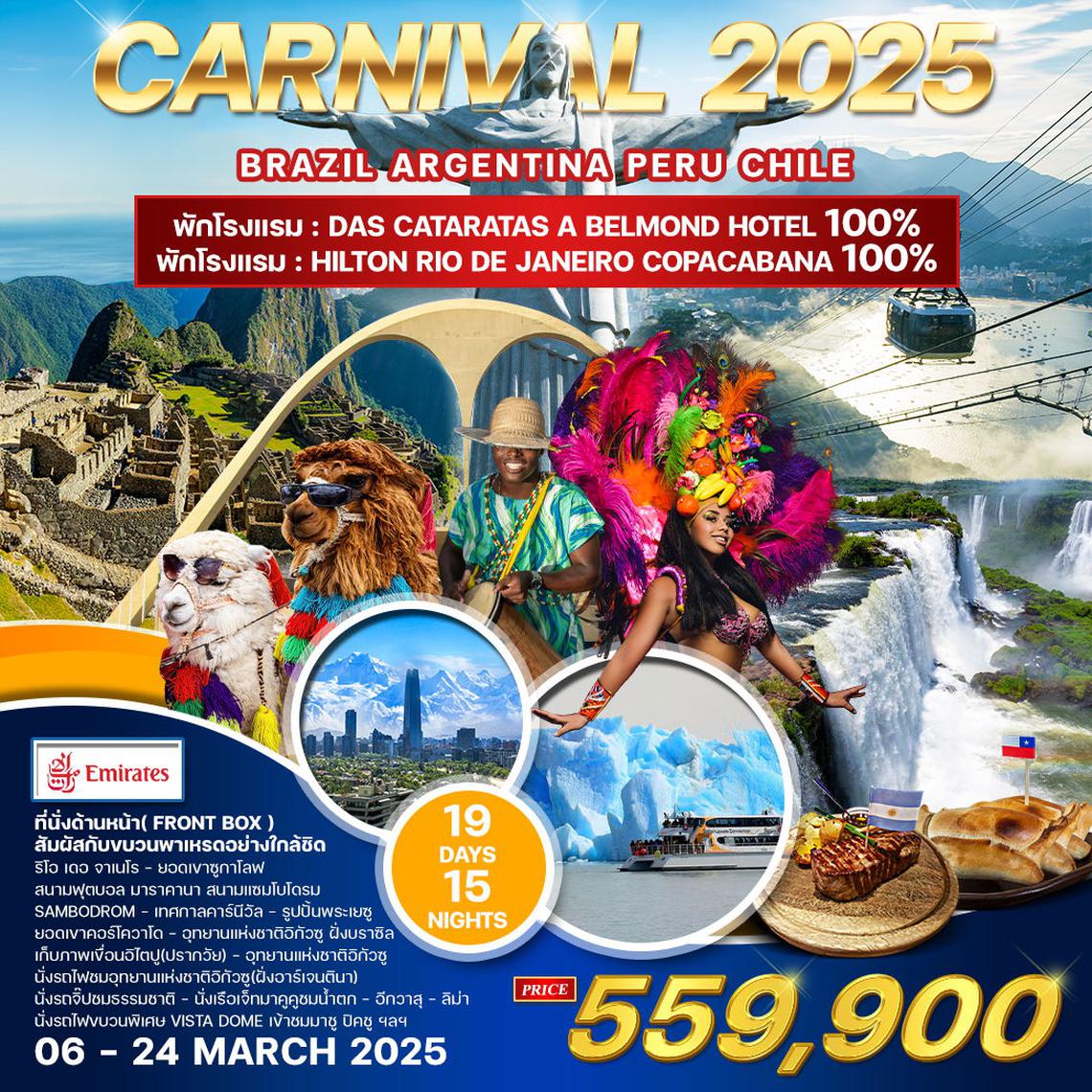 ทัวร์อเมริกาใต้ Carnival 2025 19 วัน (EK) บราซิล อาร์เจนตินา ชิลี เปรู 