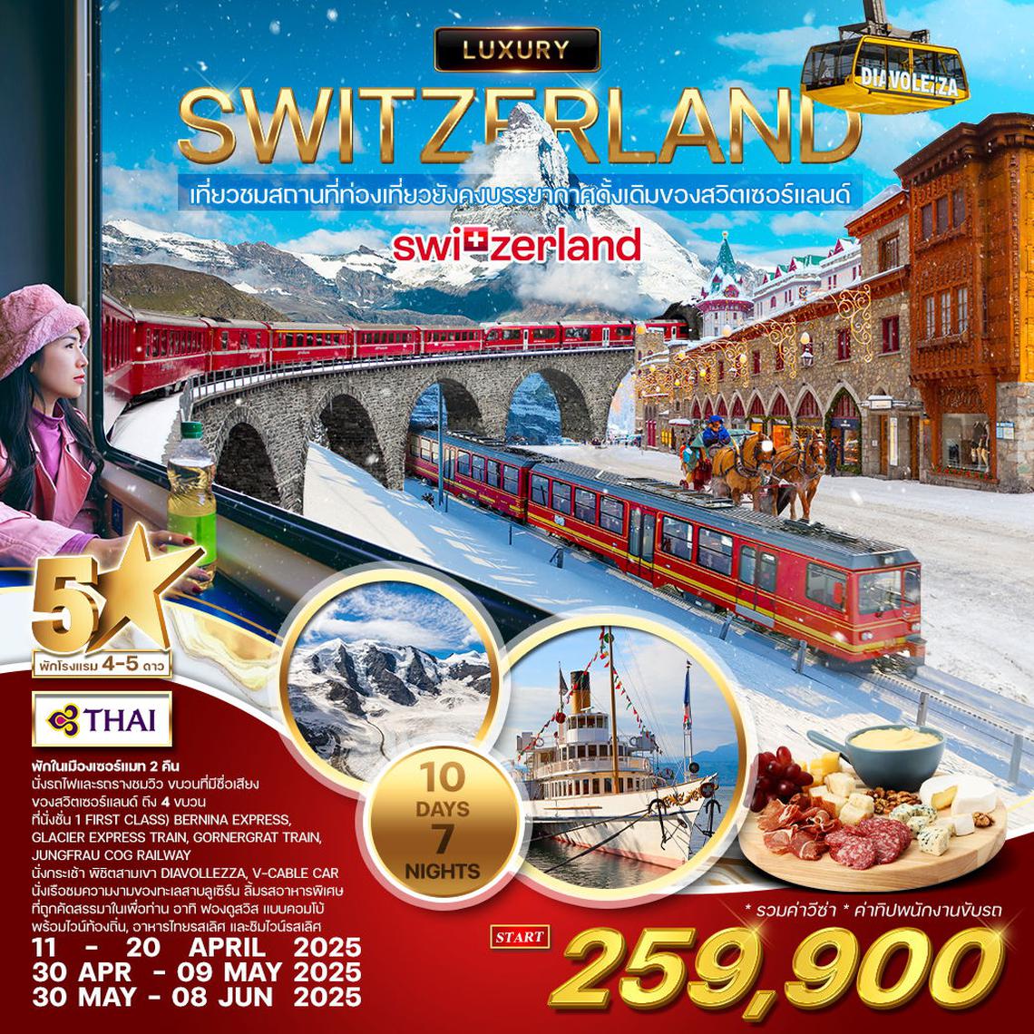 ทัวร์ลักซ์ชัวรี่ สวิตเซอร์แลนด์ 10 วัน 7 คืน (TG) Unseen Switzerland