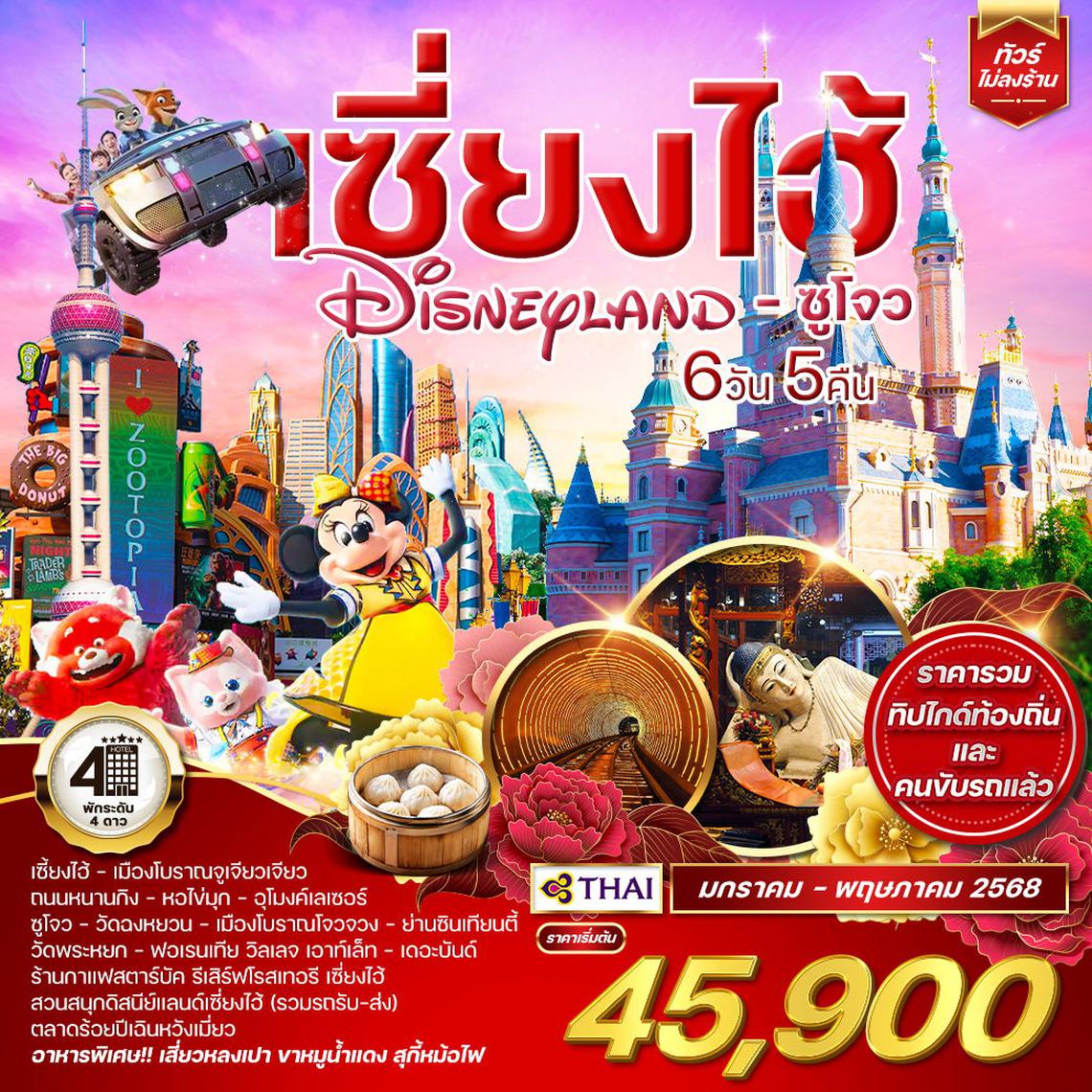 ทัวร์เซี่ยงไฮ้ Shanghai Disneyland ซูโจว 6 วัน 5 คืน (TG) JAN - MAY 2025