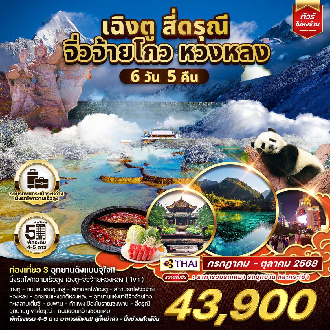  ทัวร์จีน เฉิงตู จิ่วจ้ายโกว หวงหลง 6 วัน 5 คืน (TG) MAR - OCT 2025