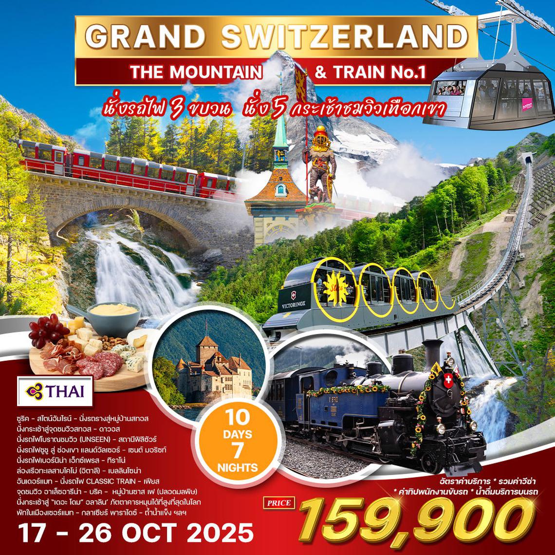 ทัวร์แกรนด์ สวิตเซอร์แลนด์ 10 วัน 7 คืน Mountain&Train (TG)