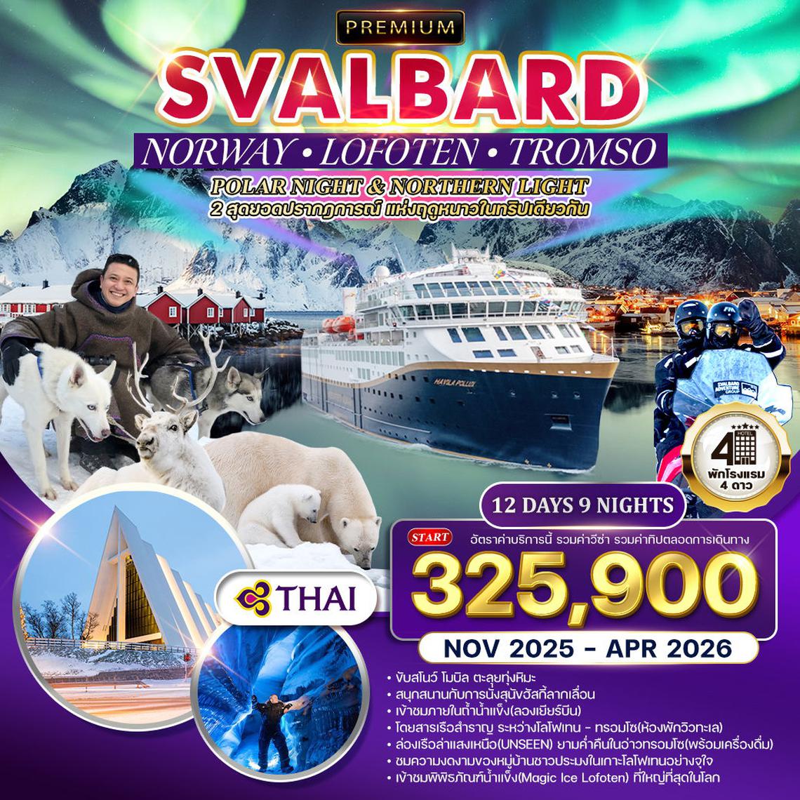ทัวร์นอร์เวย์ - ทรอมโซ - โลโฟเทน - สวาร์บาร์ด 12 วัน ล่าแสงเหนือ Nov 2025 - Mar 2026 (TG)