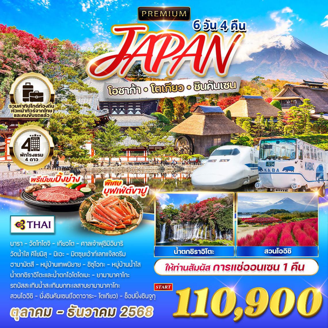 ทัวร์ญีปุ่น - โอซาก้า - โตเกียว - ชินคันเซน 6 วัน 4 คืน แซ่ออนเซน 1 คืน (TG) AUG - DEB 2568