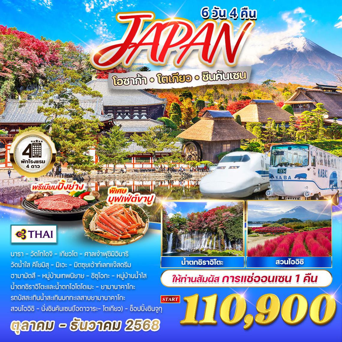 ทัวร์ญีปุ่น - โอซาก้า - โตเกียว - ชินคันเซน 6 วัน 4 คืน แซ่ออนเซน 1 คืน (TG) AUG - DEB 2568