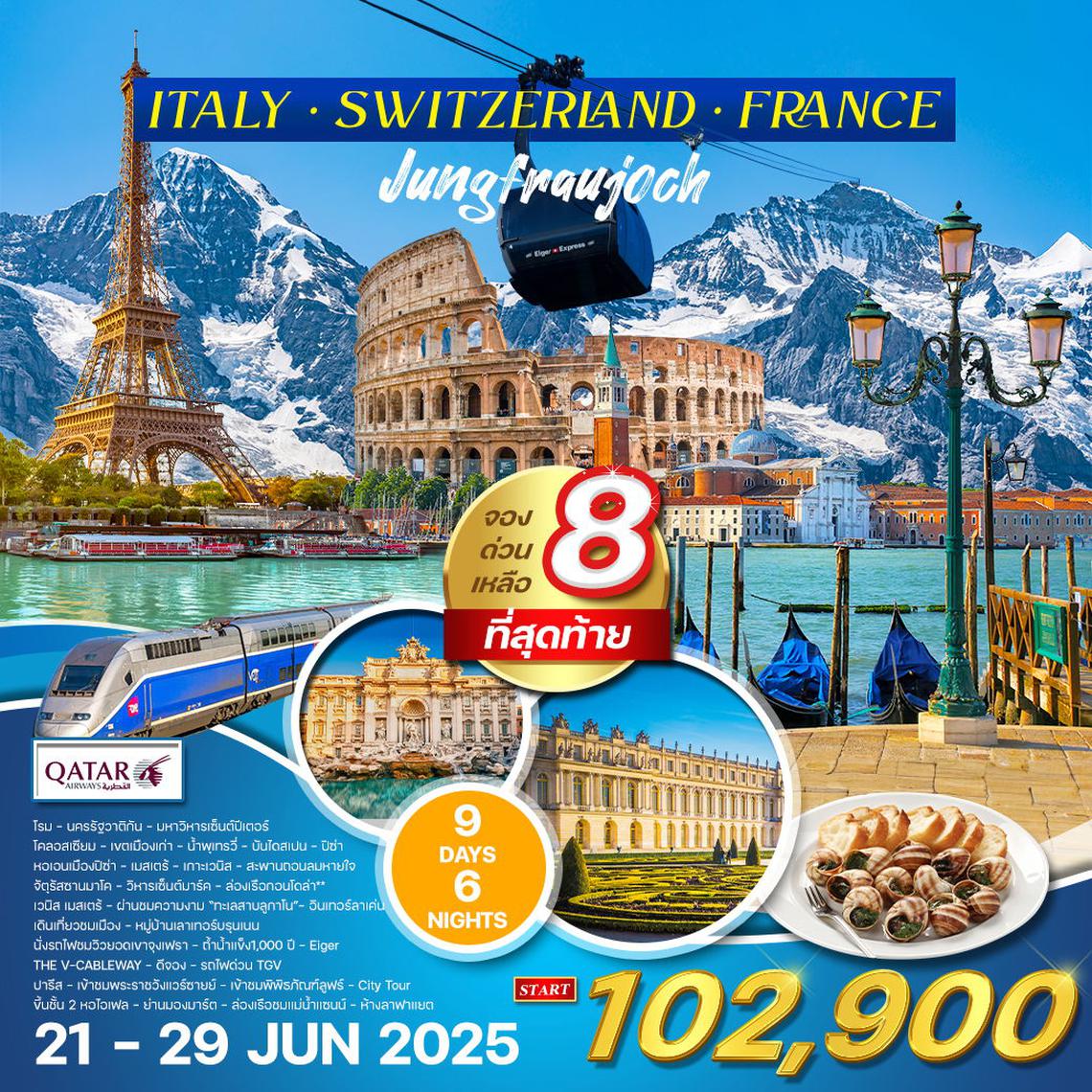 ทัวร์อิตาลี - สวิตเซอร์แลนด์(จุงเฟรา) - ฝรั่งเศส 9 วัน 6 คืน (QR)  21 - 29 JUN 2025