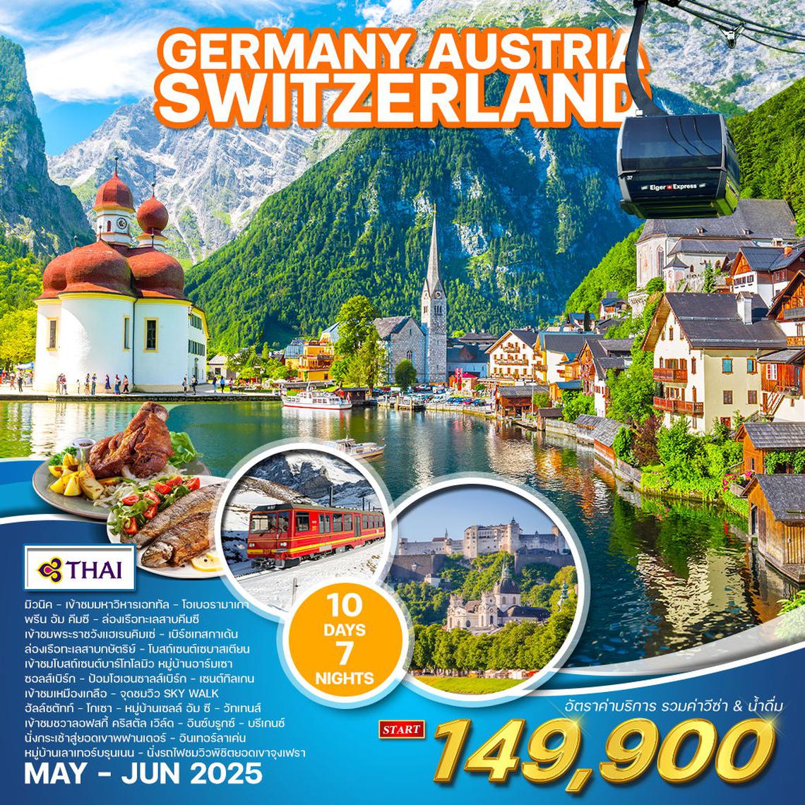 ทัวร์ยุโรปแอลป์ เยอรมัน ออสเตรีย สวิสฯ 10D 7N (TG) MAY - JUN 2025