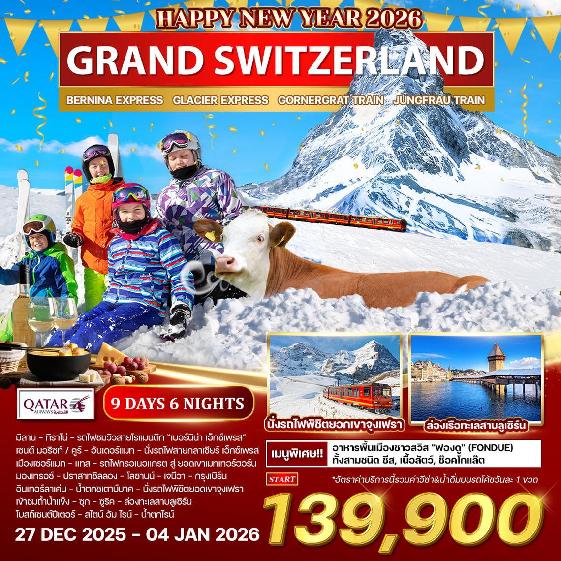 ทัวร์แกรนด์ สวิตเซอร์แลนด์ 9 วัน 6 คืน (QR)  ฉลองปีใหม่ 27 DEC 2025 - 04 JAN 2026