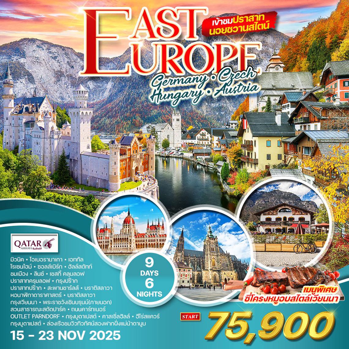 ทัวร์ยุโรปตะวันออก 9 วัน 6 คืน เข้าชมปราสาทนอยชวานสไตน์ (QR) 15 - 23 NOV 2025