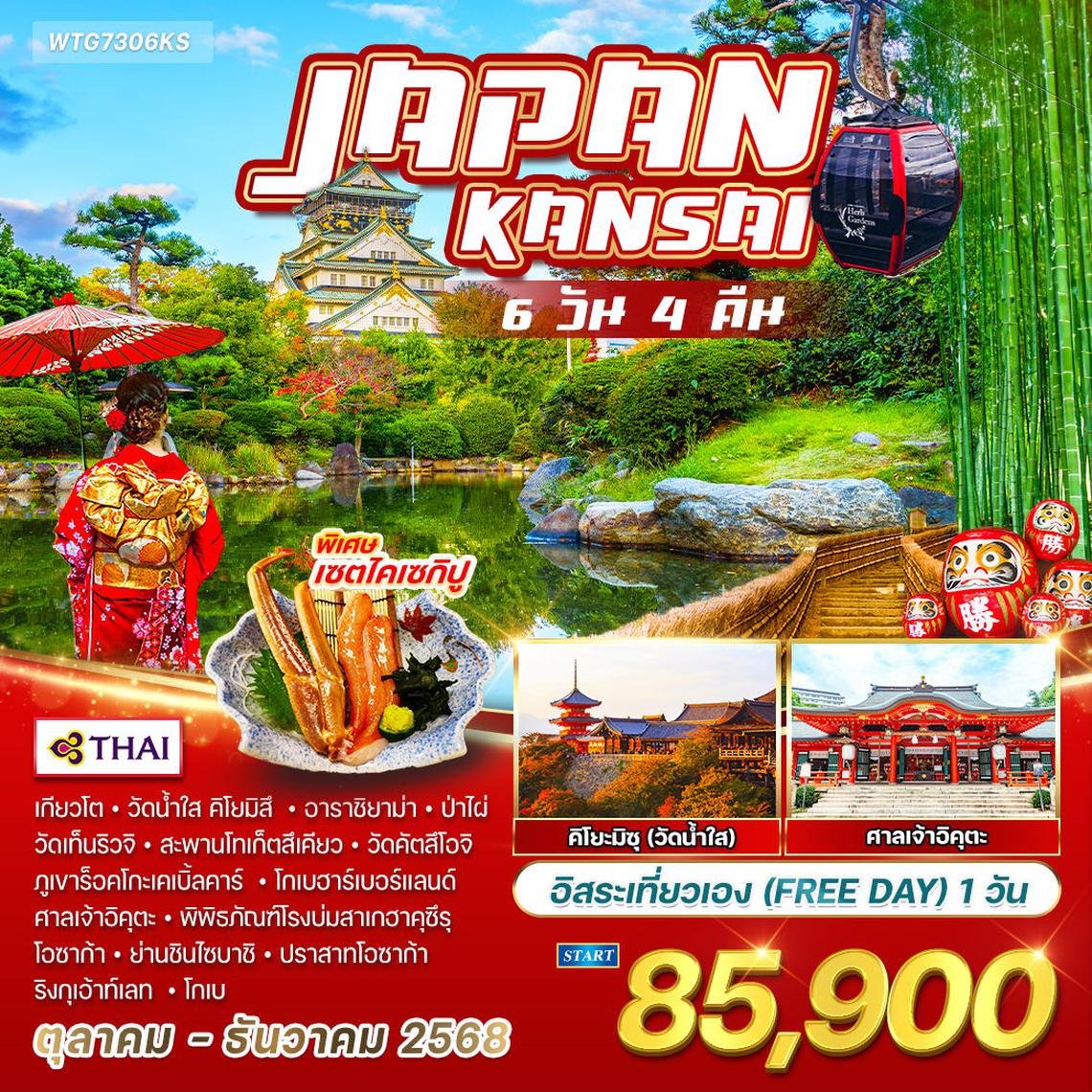 ทัวร์ญี่ปุ่น - คันไซ 6 วัน 4 คืน  อิสระเที่ยวเอง 1 วัน  JULY - DEC 2568  (TG)