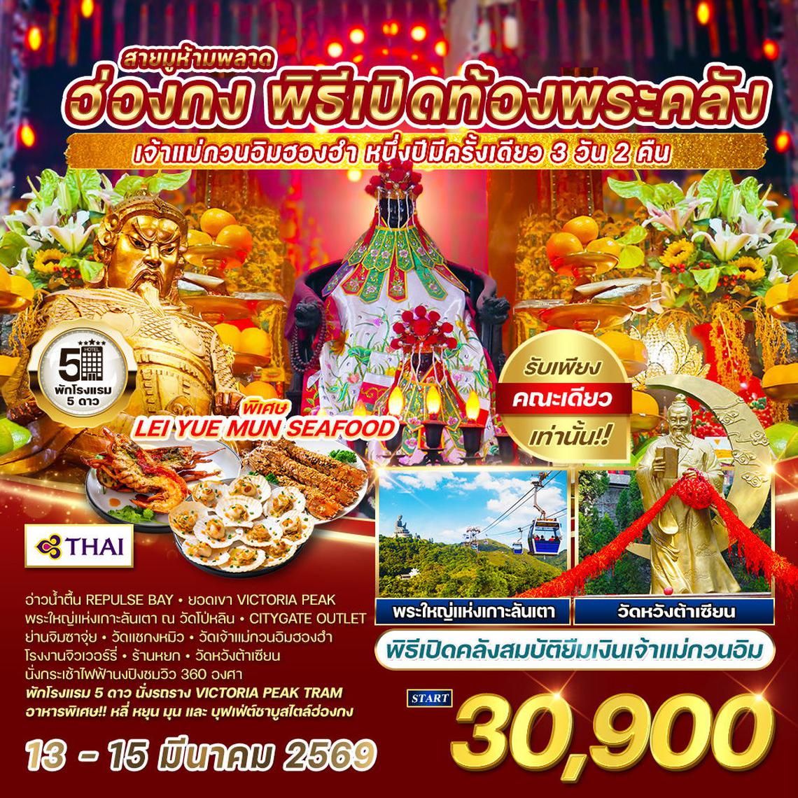 ทัวร์ฮ่องกง เข้าพิธีเปิดท้องพระคลัง 3 วัน 2 คืน 13 - 15 MAR 2026 (TG)