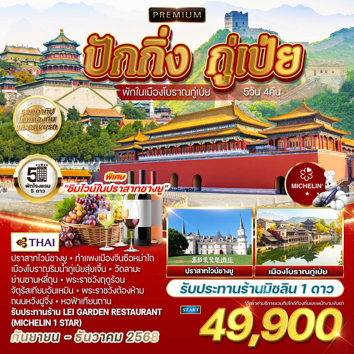 ทัวร์พรีเมี่ยมปักกิ่ง กู่เป่ย ชมเมืองโบราณ 5 วัน 4 คืน (TG) SEP - DEC 2025