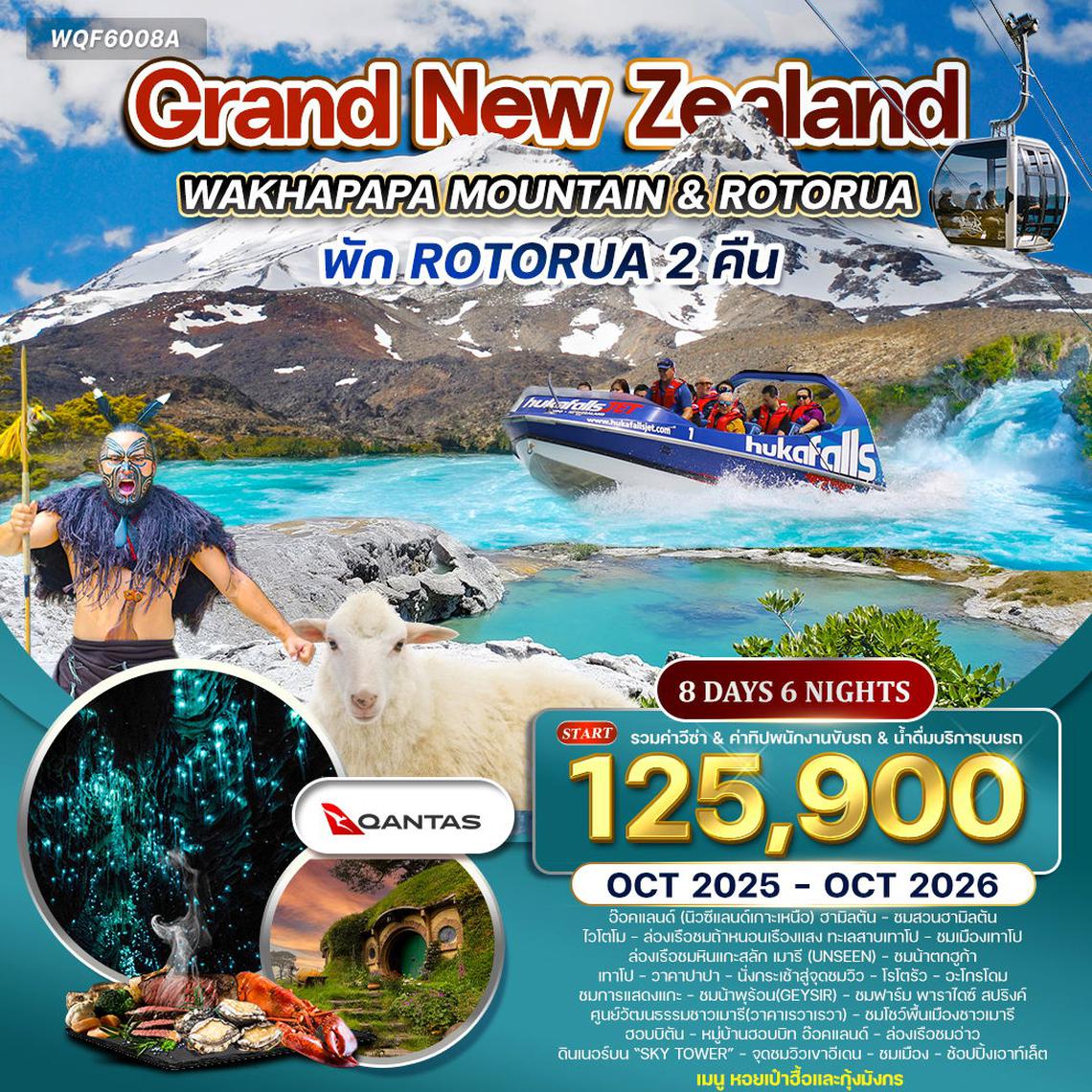 ทัวร์แกรนด์นิวซีแลนด์  เกาะเหนือ 8 วัน 6 คืน (QF) SEP 2025 - MAY 2026