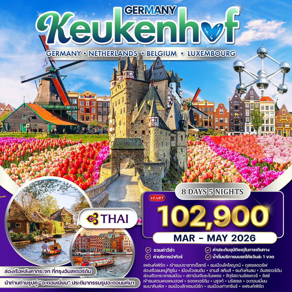 ทัวร์ยุโรปเคอเคนฮอฟ เยอรมัน เนเธอร์แลนด์ เบลเยี่ยม ลักเซมเบิร์ก 8 วัน TG MAR - MAY 2026