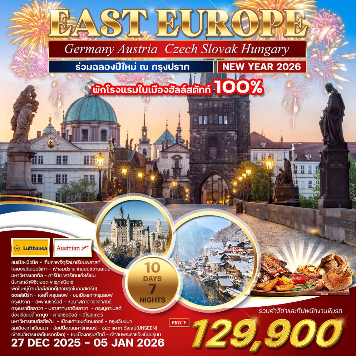 ทัวร์เคาท์ดาวน์ยุโรปตะวันออก ปราก - ฮัลสตัทท์ 10 วัน LH+OS 27 Dec 25 - 05 Jan 26 